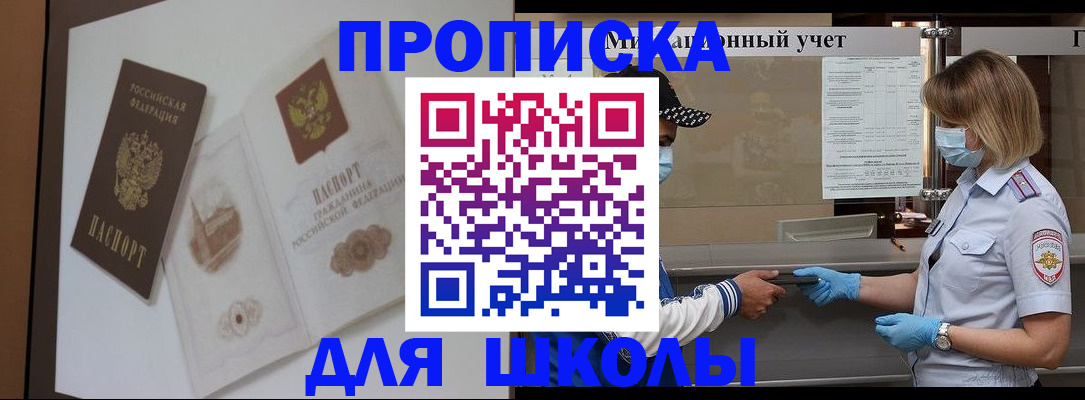 прописка для школы в Калтане